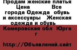 Продам женские платья › Цена ­ 2 000 - Все города Одежда, обувь и аксессуары » Женская одежда и обувь   . Кемеровская обл.,Юрга г.